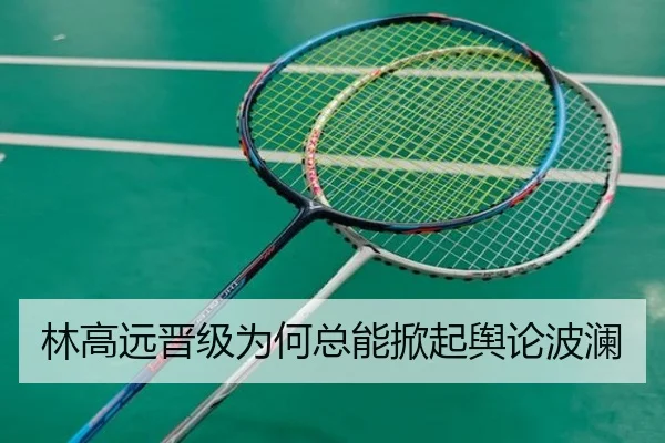 林高远晋级为何总能掀起舆论波澜