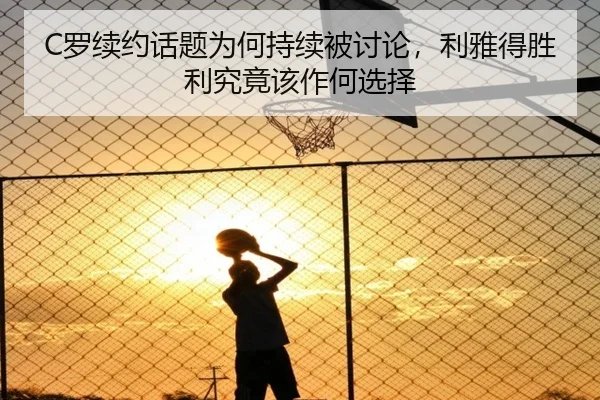 C罗续约话题为何持续被讨论，利雅得胜利究竟该作何选择