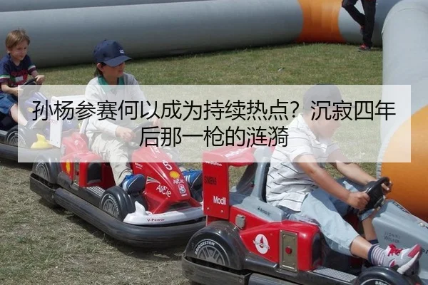 孙杨参赛何以成为持续热点？沉寂四年后那一枪的涟漪