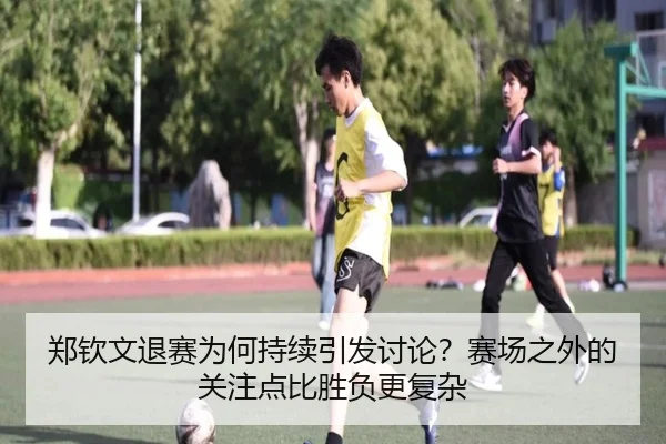 zheng-qin-wen-tui-sai-wei-he-chi-xu-yin-fa-tao-lun-sai-chang-zhi-wai-de-guan-zhu-dian-bi-sheng-fu-geng-fu-za-2-684.jpg