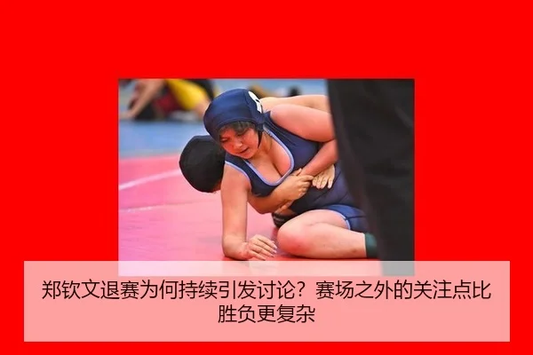 郑钦文退赛为何持续引发讨论？赛场之外的关注点比胜负更复杂